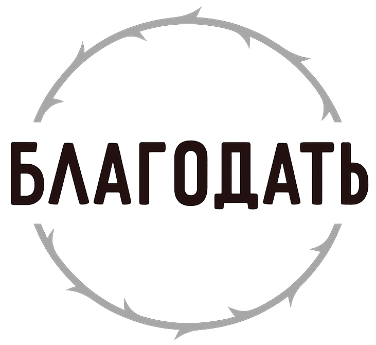 Церковь "Благодать"